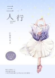 三人行(1v2)安译杨之易全文免费阅读2016