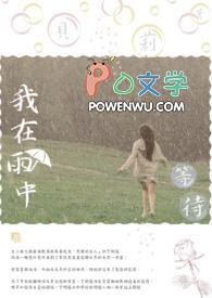 在雨中等待作文200字