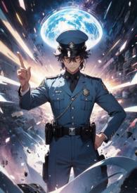 跨界执法by守才奴