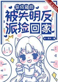 穿成猫后被失明反派捡回家TXT