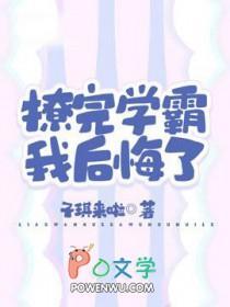 学霸撩了个校霸