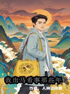 我做出马先生那些事