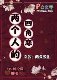 两个人的四角恋有吗