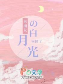 男友白月光归来乖乖女果断退出12