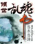倾世乱魂书 主角