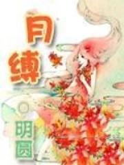 月缚昭南