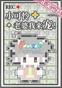 小可怜老婆我来宠!