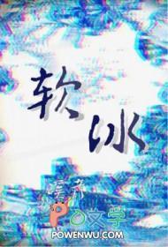 软冰垫原理