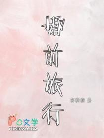 婚前旅行指南 快问快答