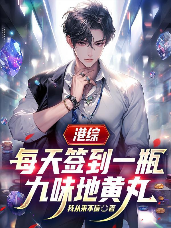 港综每天签到一瓶九味地黄丸主角暴露是那一章