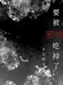 要被邪神吃掉了免费阅读
