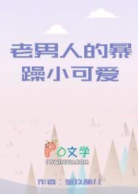 老男人by焱垚