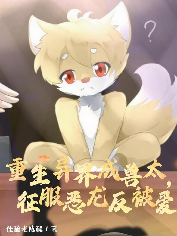 重生成异兽的都市