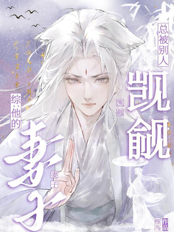 综他的妻子总被别人觊觎txt