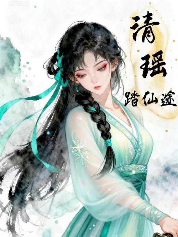 清瑶踏仙途全文免费阅读