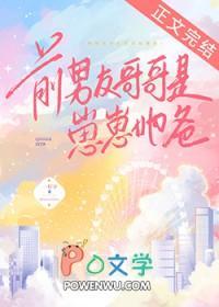 前男友哥哥是崽崽他爸