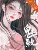 魅鲛-梅尼耶大福-武侠修真-笔书斋手机阅读