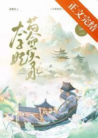 太子妃苟命实录番外