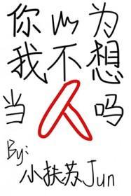 你以为我不想你吗