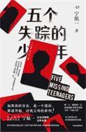 五个失踪的少年是改的吗