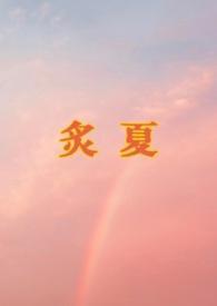 炙夏by远山著