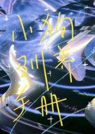 小狗驯养手册glsp