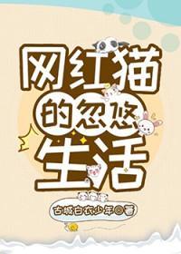 网红猫的忽悠生活by古城白衣少年