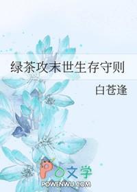 末世绿茶的自我修养