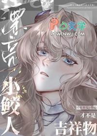 小鲛人被凶残人鱼抢取豪夺免费