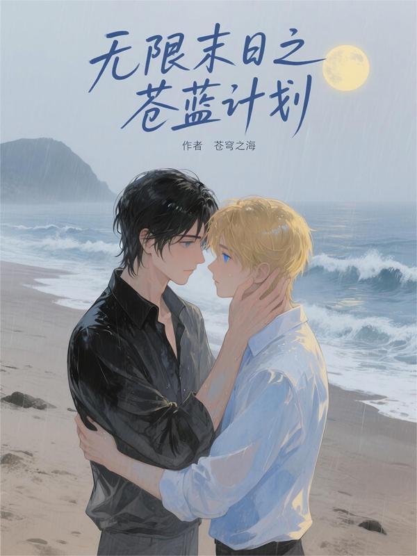 末日之无限资源 萌新作者