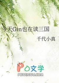 今天gin也在by千代小真