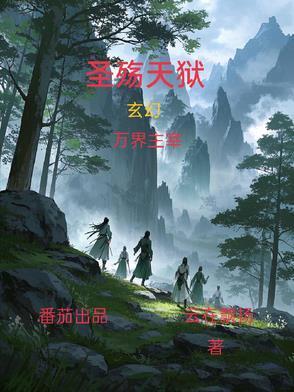 圣殇天狱实力排名前十