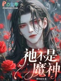 我不是魔神走狗漫画下拉式