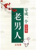 女穿男变老豪门