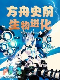 生存方舟进化