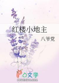 红楼小地主 有声