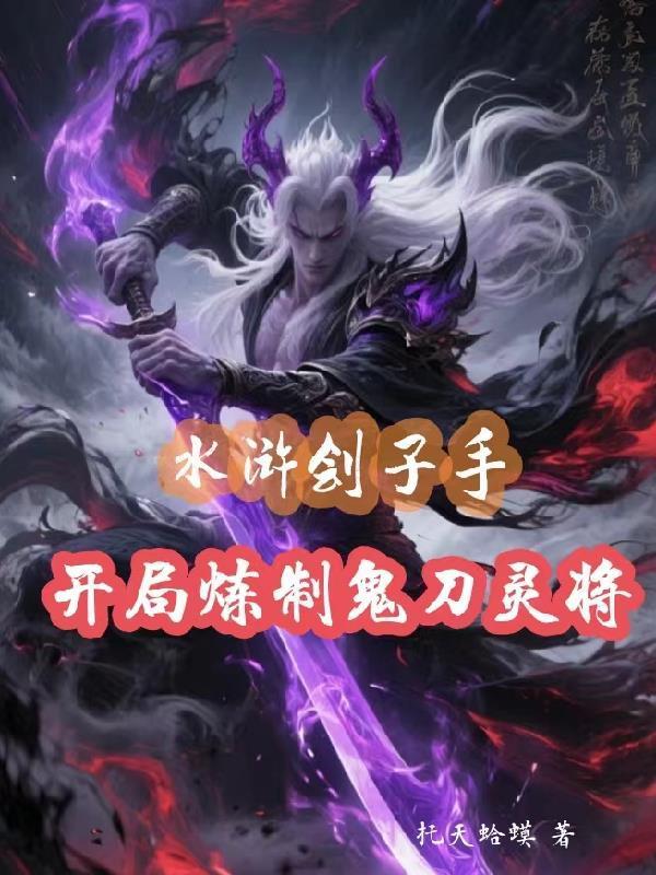 开局炼制鬼刀灵将