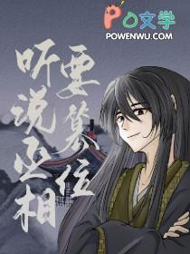 丞相还忙