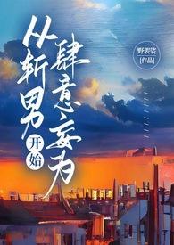 从斩妖除魔开始笔趣阁无弹窗