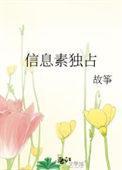 信息素独占讲的什么故事