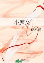 小庶女春未绿剧情介绍
