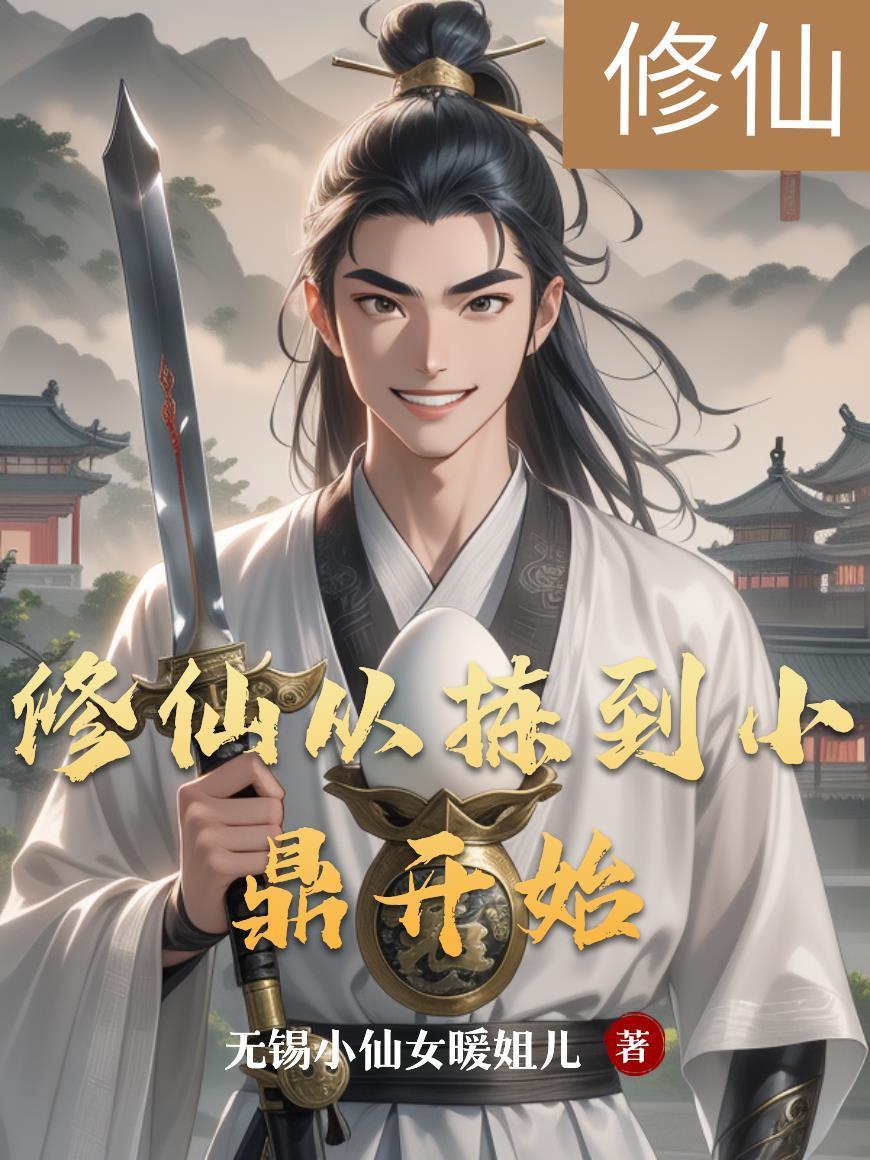 修仙从捡到破鼎开始第一季第一集插曲叫啥