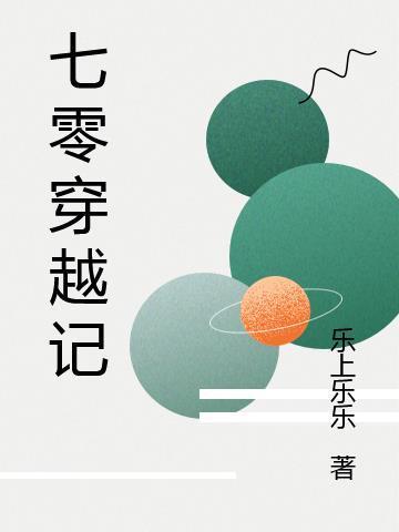 穿越七零剧情介绍