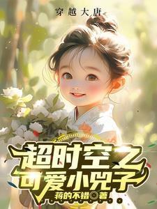 可爱小兕子 笔趣阁