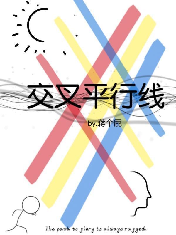 交叉线和平行线的区别