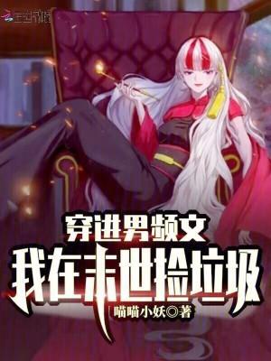 穿进男频文那我先飞升全文免费