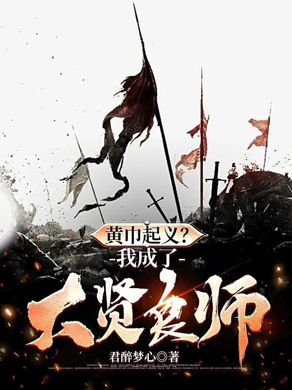 黄巾起义我成了大贤良师免费阅读