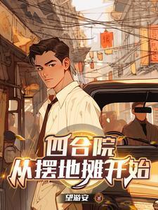 四合院五零年开局三级厨师