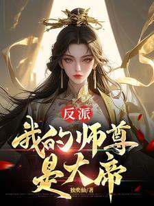 反派我的师尊是女帝最新章节更新内