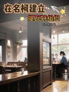 组织名为提瓦特txt